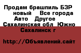 Продам брашпиль БЗР-14-2 новый  - Все города Авто » Другое   . Сахалинская обл.,Южно-Сахалинск г.